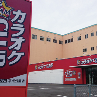 カラオケCLUB DAM平成店