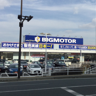 ビッグモーター田迎
