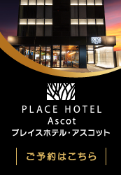 プレイスホテルアスコット