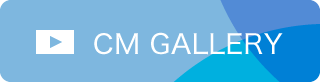 CMギャラリー